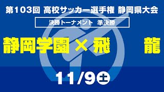 【選手権】準決勝「静岡学園×飛龍」_静岡県大会 決勝トーナメント