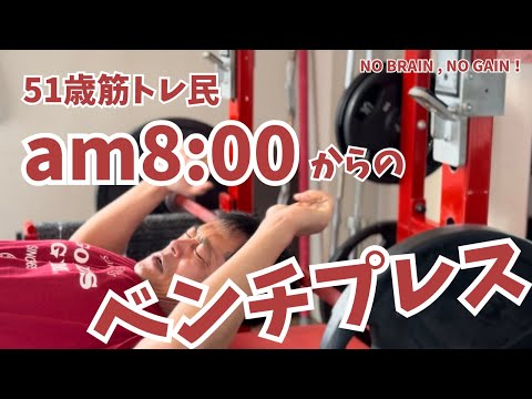 am8:00からベンチプレス！【51歳筋トレ民 ベンチプレス】