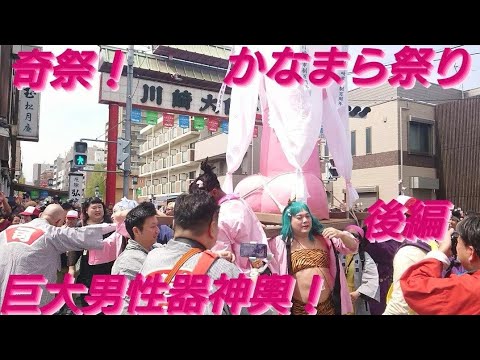 かなまら祭り２０２４年４月７日 後編です！川崎大師入口付近の様子です！前編より近くで撮れました🙇良かったらちゃんねる登録お願いいたします！神奈川県川崎市 金山神社例大祭 奇祭 子孫繁栄！巨大男性器神輿