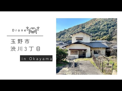 【ドローン】岡山県玉野市渋川3丁目中古住宅