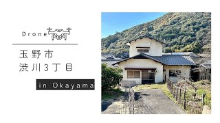 【ドローン】岡山県玉野市渋川3丁目中古住宅