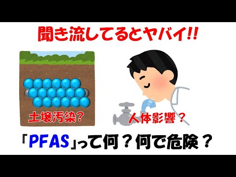 【聞き流してるとヤバイ】PFASとは何？危険なの？【発がん性】【PFOA】【PFOS】