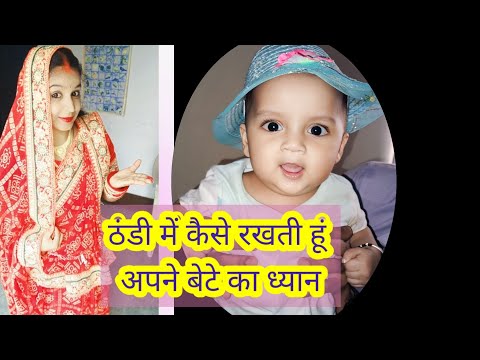 ठंडी  में कैसे रखती हु बेटे का ध्यान 🧑‍⚕️💁🥰🍼🐥!! how to protect new born babies in cold session