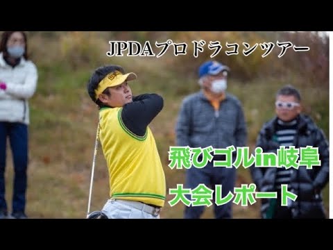 【JPDA】飛びゴルin 岐阜　大会レポート