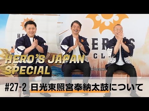 【HERO'S JAPAN スペシャル】第27弾 ②：日光東照宮奉納太鼓、そして出雲大社へ