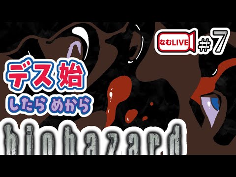 デスペナバイオハザードHD達成！【7】