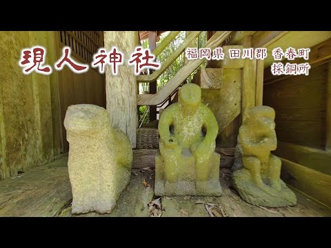 849 現人神社 : 福岡県田川郡香春町採銅所