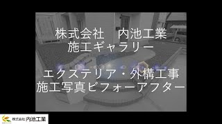 内池工業の施工ギャラリー　エクステリア・外構工事　施工写真ビフォーアフター