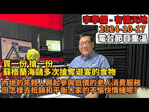 買一份 搶一份 蘇格蘭海鷗多次搶奪遊客的食物, 內地的年輕人興起參與低價的老人消費服務但怎樣去抵銷和平衡大家的不愉快情緒呢？ | 有情天地 2024-10-10 電台節目重溫 【粵語】