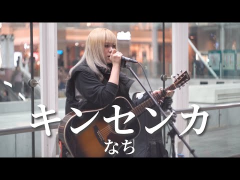 【川崎】キンセンカ/なち【路上ライブ】