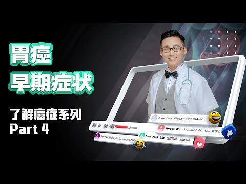 《癌症很可怕？了解初期症状提早治疗就不怕- Part 4》胃癌篇 | DrSteve的医学世界EP17