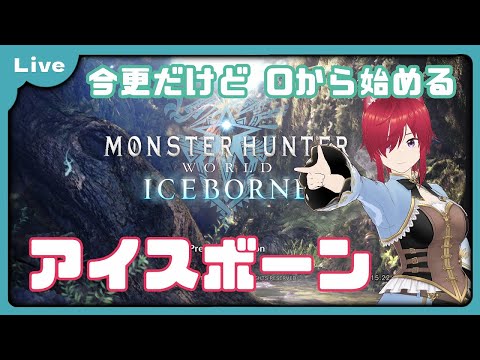 【モンハンワールド：アイスボーン#7】ぴょこぴょこストーリーを進めようじゃないか【新人Vtuber】