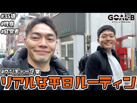 都内に住む35歳のベンチャー企業経営者の平日ルーティン【VLOG】