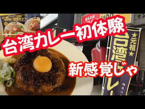 元祖台湾カレーを串やさんのランチで食べてみたら、新感覚じゃった。