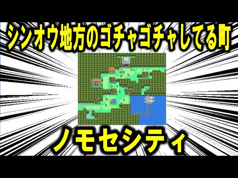 シンオウ地方のなんかゴチャゴチャしてる町、「ノモセシティ」について【ポケモン解説】