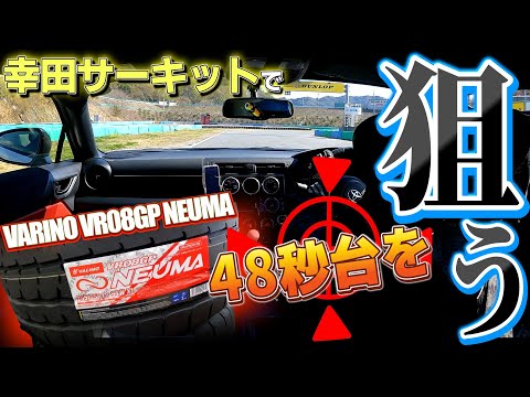 GR86＋VARINO VR08GP NEUMAで幸田サーキット48秒台を狙ってみた！！