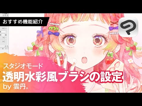 【透明水彩風】ブラシの設定や塗り方をメイキングで徹底紹介！| はじめてのCLIP STUDIO PAINT