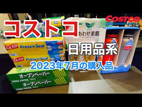 【コストコ購入品】後編~日用品系/便利でコスパの良い商品/7月のコストコ購入品/夫婦二人暮らし