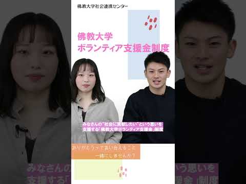 佛教大学ボランティア支援金制度