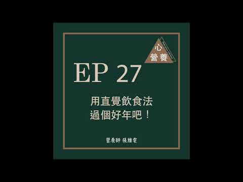 EP27 | 用直覺飲食法過個好年吧！