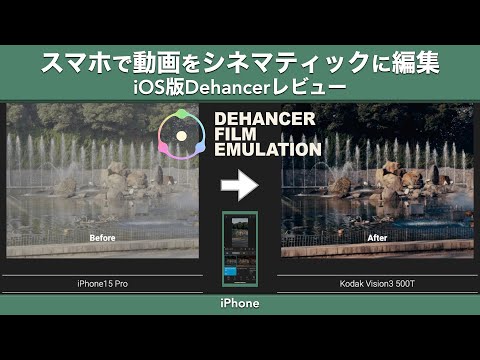 Dehancer iOS version review [Courtesy of Dehancer] [iPhone/iPad/Color grading/App]