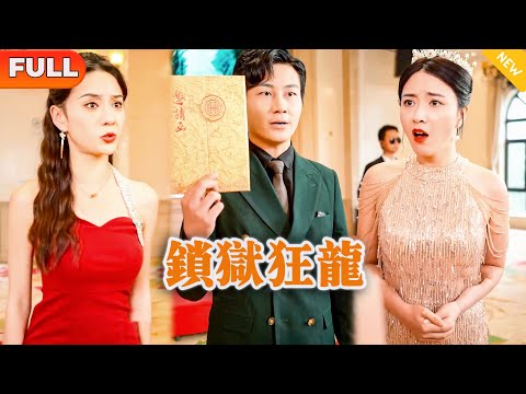 [Multi SUB] 《锁狱狂龙》（全集）美女没想到被她瞧不起的废物前男友，竟然随手就能拿出世界上仅有一张的至尊黑卡，他到底是谁？！#战神 #都市 #MiniDrama #精彩大陆短剧