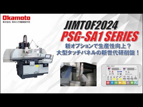 JIMTOF2024出展 精密平面研削盤PSG-SA1シリーズ カタログ見どころ動画 【岡本工作機械製作所】