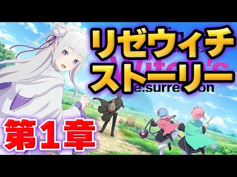 【リゼウィチ】メインストーリー　第１章