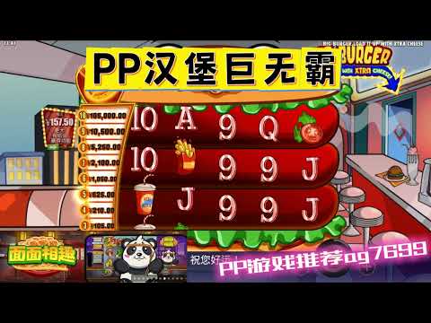 PP电子『汉堡巨无霸』转出汉堡与薯条分数变高#PP#PPslot#slot#PP电子#wild#jackpot#电玩爆分游戏#电玩游戏解说#电子游戏介绍#电子游戏推荐