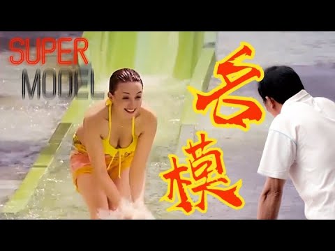 【名模】知名模特水上乐园性感戏水引来众人观看｜Super Model｜HD