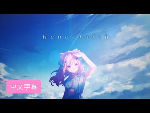 Henceforth Covered by 結城さくな［中文字幕］