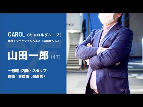 #34【VOICE】工場での管理職から『CAROL』に転職した山田一郎さん