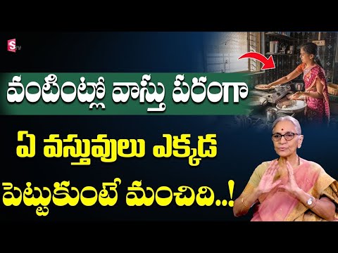 Kitchen Vastu Directions In Telugu | Anantha Lakshmi Vantagadi Vastu | Arrange Your Things In Home