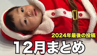 【2歳2ヶ月】12月まとめ【引越し＆クリスマス】