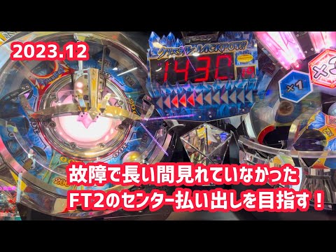 【福島遠征③】音量が大きいFT2でセンター払い出しJP目指してリベンジをしてみた！