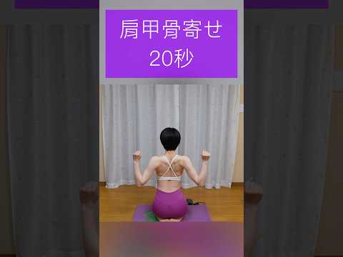 【筋トレ】肩甲骨寄せ20秒