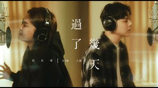 DIOR大穎 & 郭家瑋TREVOR KUO - 過了幾天（合唱版) - （Official MV）