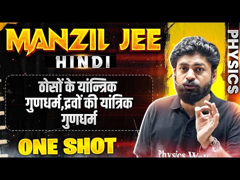 ठोसों के यांन्त्रिक गुणधर्म,द्रवों की यांत्रिक गुणधर्म in 1 Shot | MANZIL JEE HINDI | All Concepts🔥