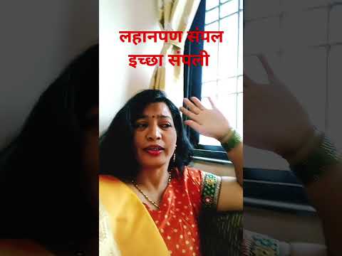 लहानपण संपल इच्छा संपली#comedy#marathicomedytadka#husbandwifecomedy#patipatnicomedy#sort#ytshors#fun