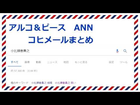 アルコ＆ピースANN0 小比類巻メールまとめ