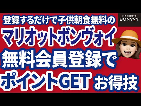 最大10000マリオットポイント獲得可能！マリオットの会員登録をお得にする裏技！