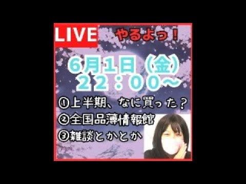 【LIVE】品薄加速2024年に備蓄したものは？備蓄お疲れ様会 #びちかれ会 #備蓄 #備蓄品 #スーパー品薄