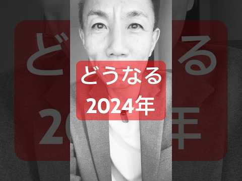 どうなる2024年？ #政治経済金融 #未来予測 #株価