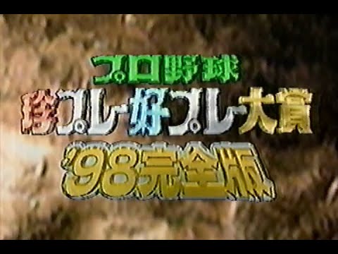 1998年11月3日 プロ野球珍プレー好プレー大賞 ’98完全版 1/11【珍その1】