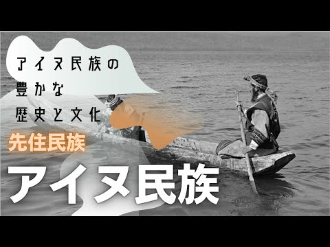 アイヌ民族の豊かな歴史と文化：日本の先住民族に迫る