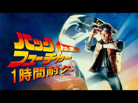 【1時間耐久 -1 HOUR LOOP-】バック・トゥ・ザ・フューチャーのテーマ　Theme　from 「Back To The Future」【作業用】