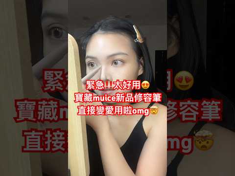 緊急‼️太好用😍寶藏muice新品修容筆，直接變愛用啦omg🤯 #muice #shorts #makeuptutorial #douyin #makeuphacks #beautytips