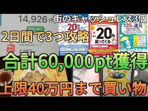 【2日で40万円の買い物】東京都(品川,練馬,板橋区)街のキャッシュレスキャンペーン(20%還元)を上限40万円まで攻略する無謀企画