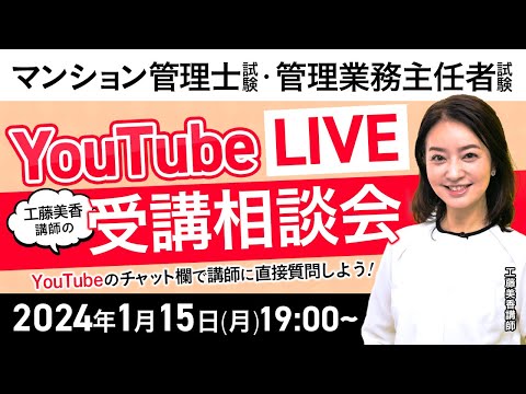 【マンション管理士・管理業務主任者試験】令和6年（2024年）合格目標！工藤美香講師のYouTubeLIVE受講相談会｜アガルートアカデミー