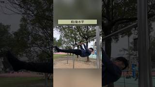 #街頭健身 #單槓 #前水平 #streetworkout #shorts